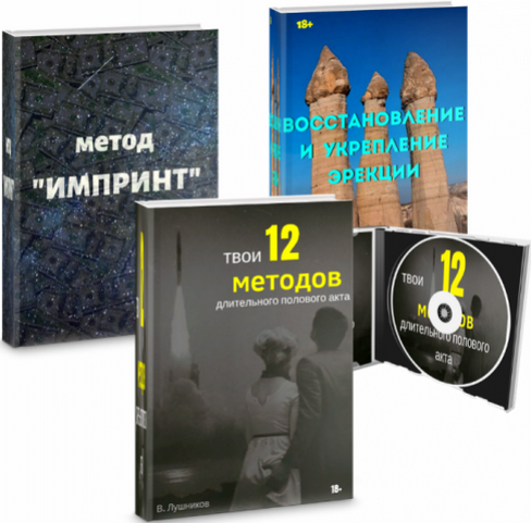 [Вадим Лушников] Длительного полового акта + Укреп_0.png